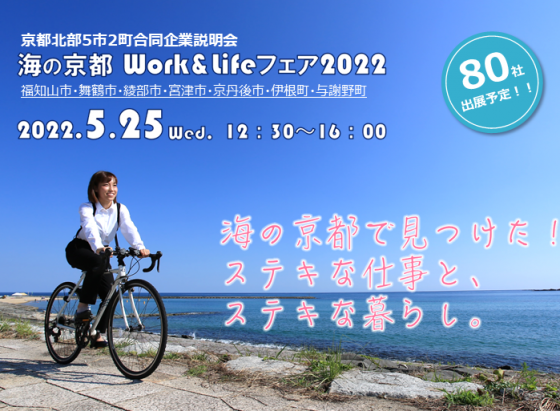 海の京都Work＆Lifeフェア2022が開催されます！